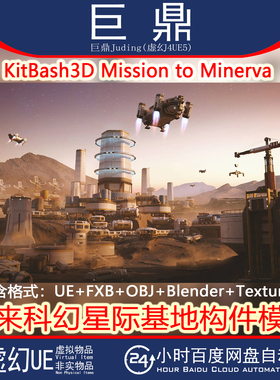 UE5/4.27+KitBash3D Mission to Minerva科幻星际基地构件Blender