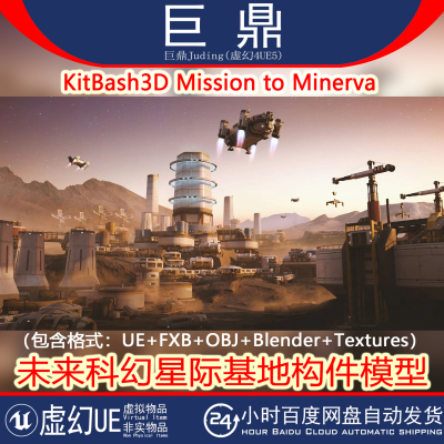 UE5/4.27+KitBash3D Mission to Minerva科幻星际基地构件Blender