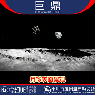 宇宙太空卫星月球表面坑洼地形景观 Landscape 虚幻UE5.0 Moon