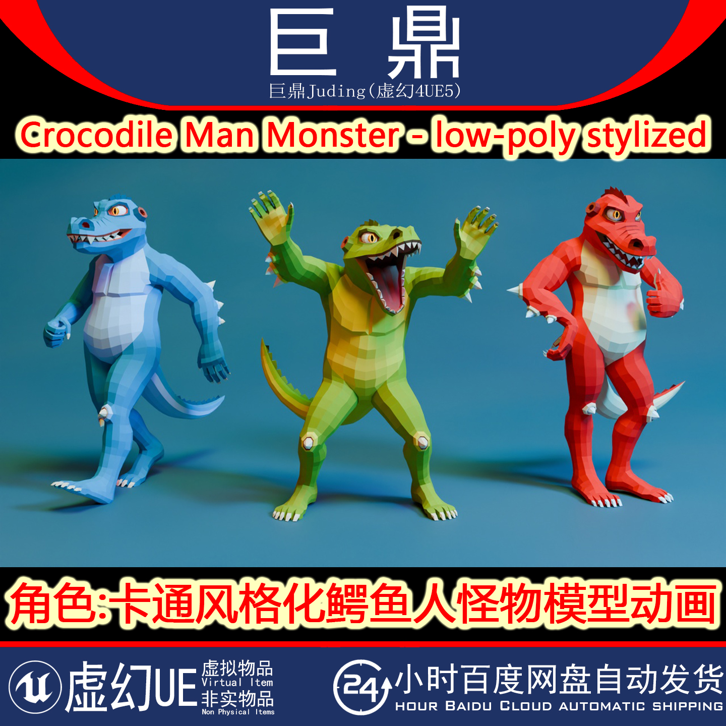 虚幻UE5.4+Crocodile Man Monster low-poly stylized 鳄鱼人怪物