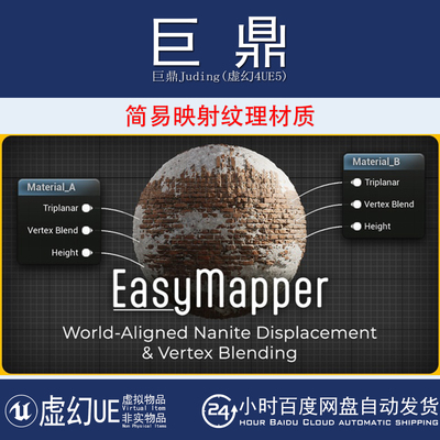 虚幻UE5.3-5.7+ EasyMapper 简易映射纹理动态材料置换混合主材质