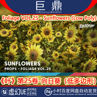 虚幻UE5.1+ Foliage VOL.25 - Sunflowers (Low Poly) 植物向日葵