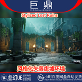 Stylized Lost Ruins 虚幻UE5.0 卡通风格 化幽暗失落遗址废墟场景