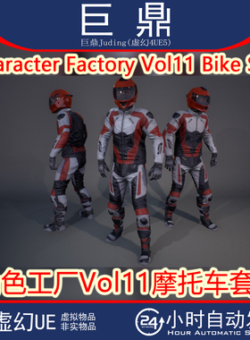虚幻4UE5 Character Factory Vol11 Bike Suit摩托车套装角色头盔