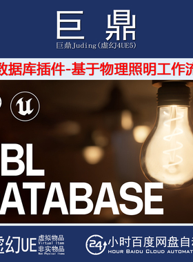 虚幻UE5.4-5.7 PBL Database基于物流照明工作流数据库工具箱插件