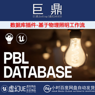 虚幻UE5.4-5.7 PBL Database基于物流照明工作流数据库工具箱插件