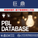 PBL 虚幻UE5.4 5.7 Database基于物流照明工作流数据库工具箱插件