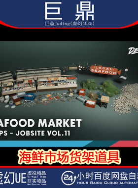 虚幻UE5.1+ Jobsite VOL.11 - Seafood Market 海鲜市场货架道具