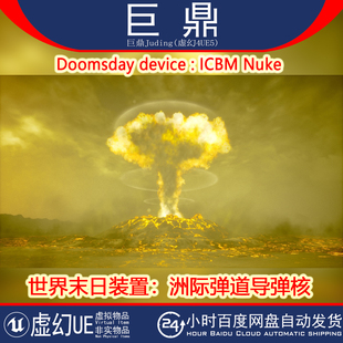 虚幻UE5 Doomsday device : ICBM Nuke洲际弹道导弹核弹蓝图4.27+