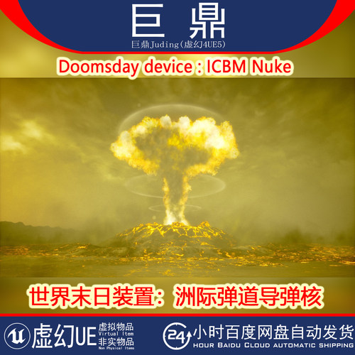 虚幻UE5 Doomsday device : ICBM Nuke洲际弹道导弹核弹蓝图4.27+