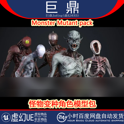 虚幻UE5 Monster Mutant pack恐怖游戏生物怪物变种角色模型4.19+