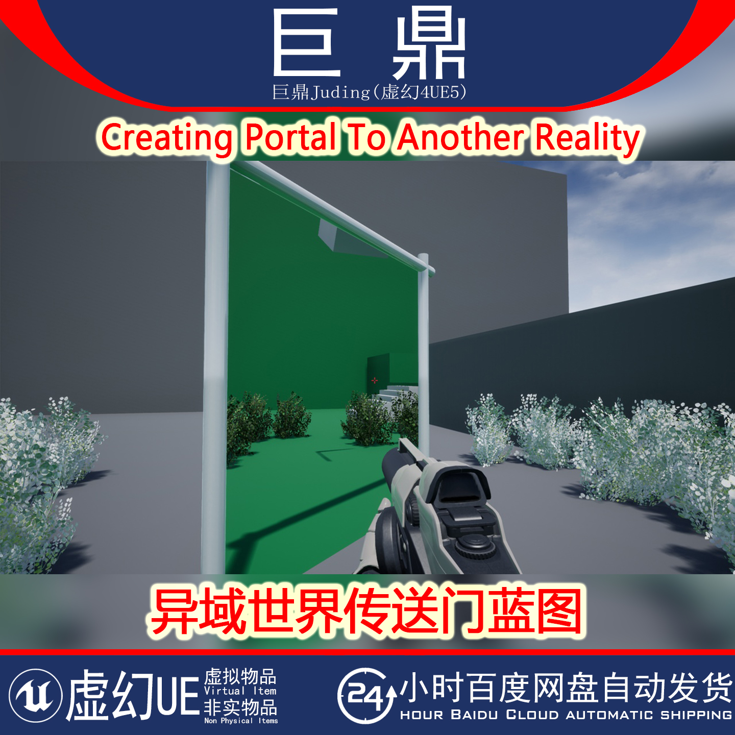 虚幻UE5.1+ Creating Portal To Another Reality 异域传送门蓝图