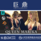 多格式 Eternal Queen 虚幻4UE5 Marika The Game Ready玛丽卡女王