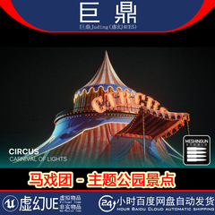 虚幻UE5.1+Circus - Theme Park Attraction 主题公园景点马戏团