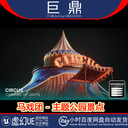 虚幻UE5.1+Circus - Theme Park Attraction 主题公园景点马戏团