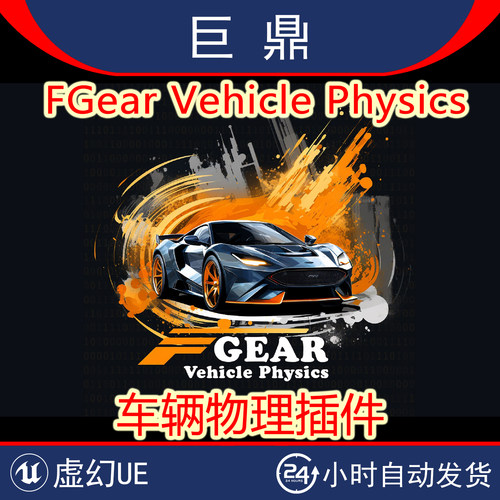 虚幻4UE5.1-5.5 FGear Vehicle Physics赛车汽车游戏车辆物理插件