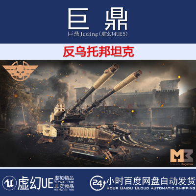 虚幻4.27+UE5 Dystopian Tank 科幻战争武器反乌托邦坦克模型动画