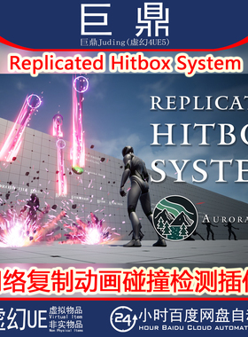 虚幻UE5.4-5.6 Replicated Hitbox System 复制动画碰撞检测插件