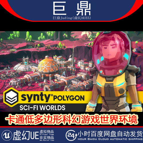 虚幻4.25+UE5 POLYGON - Sci-Fi Worlds卡通低多边形科幻游戏世界