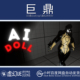 Doll 虚幻UE5.5 Horror人工智能恐怖娃娃木头人静止游戏蓝图