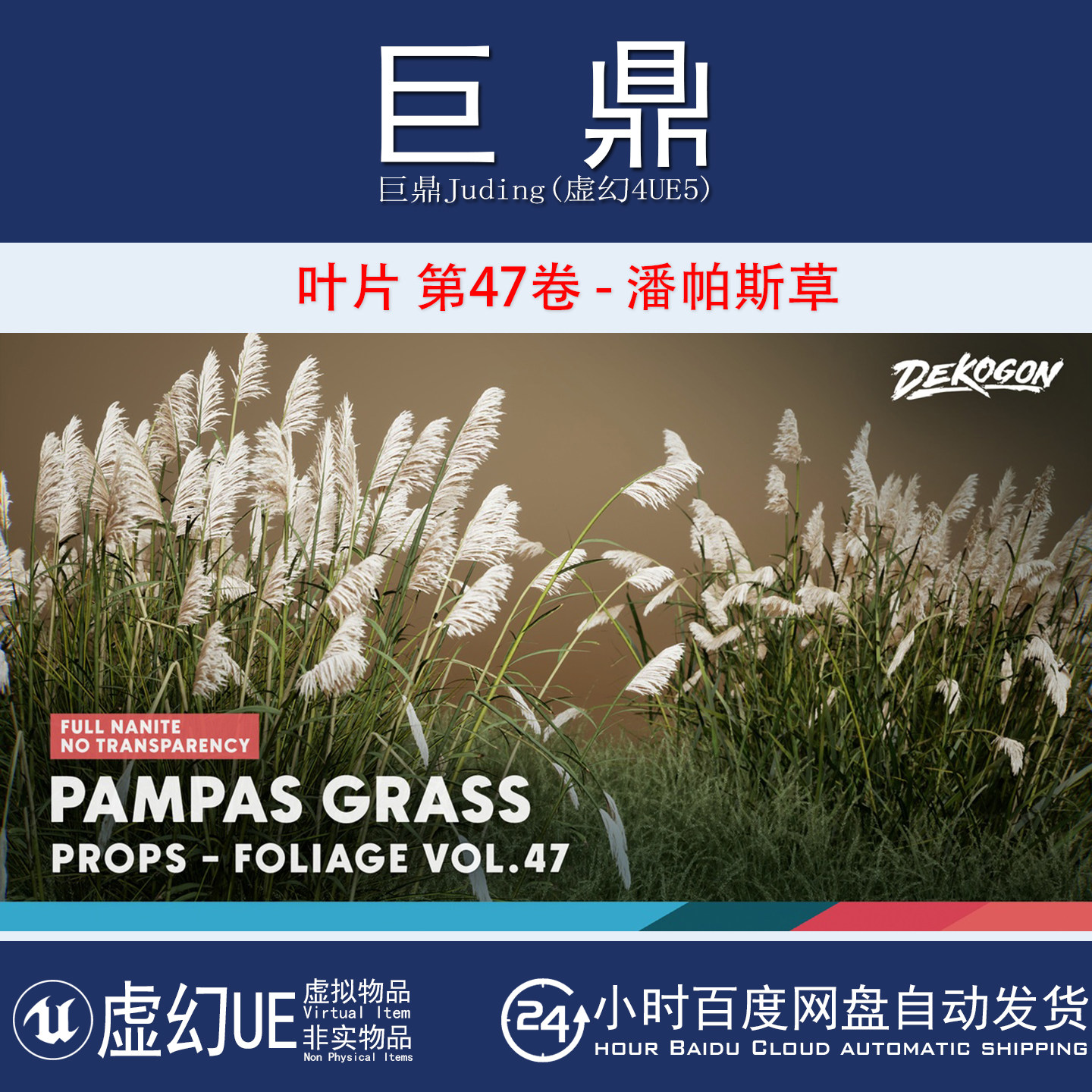 虚幻UE5.1+Foliage VOL.47 - Pampas Grass 潘帕斯草蒲苇芦苇植物