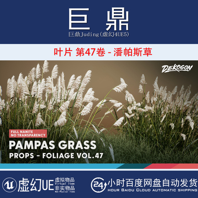 虚幻UE5.1+Foliage VOL.47 - Pampas Grass 潘帕斯草蒲苇芦苇植物