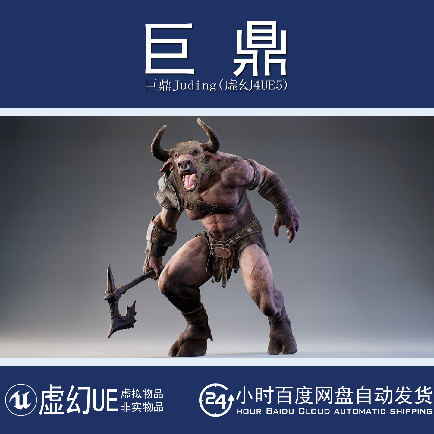虚幻4UE5 Armored Minotaur 奇幻游戏装甲野兽牛头怪战士模型动画