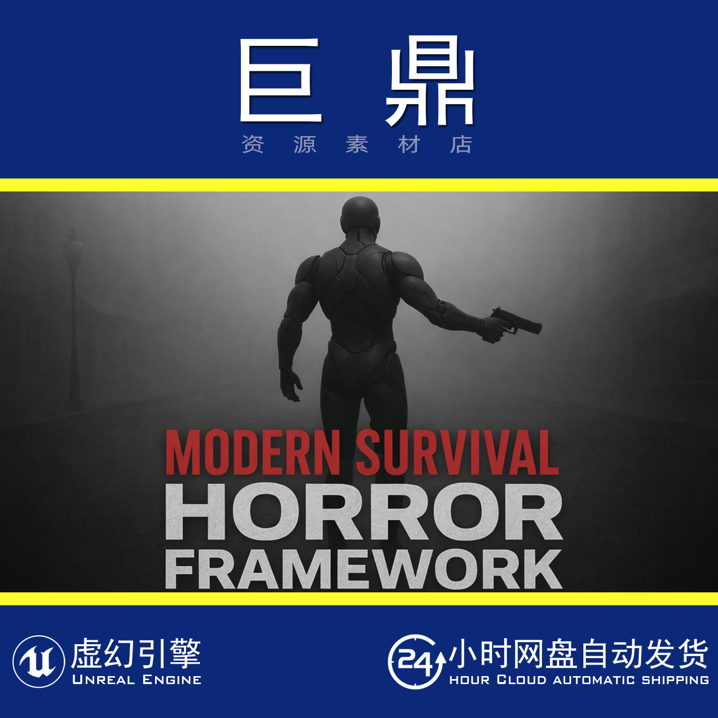 虚幻5UE5.8+Modern Survival Horror Framework 生存射击游戏模版