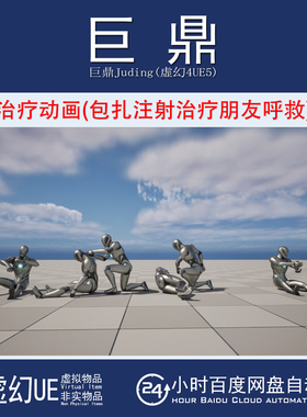 虚幻UE5.3+Healing Animations人物治疗呼救包扎注射急救动作动画