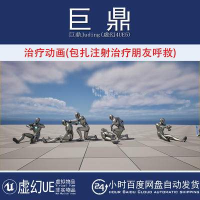虚幻UE5.3+Healing Animations人物治疗呼救包扎注射急救动作动画