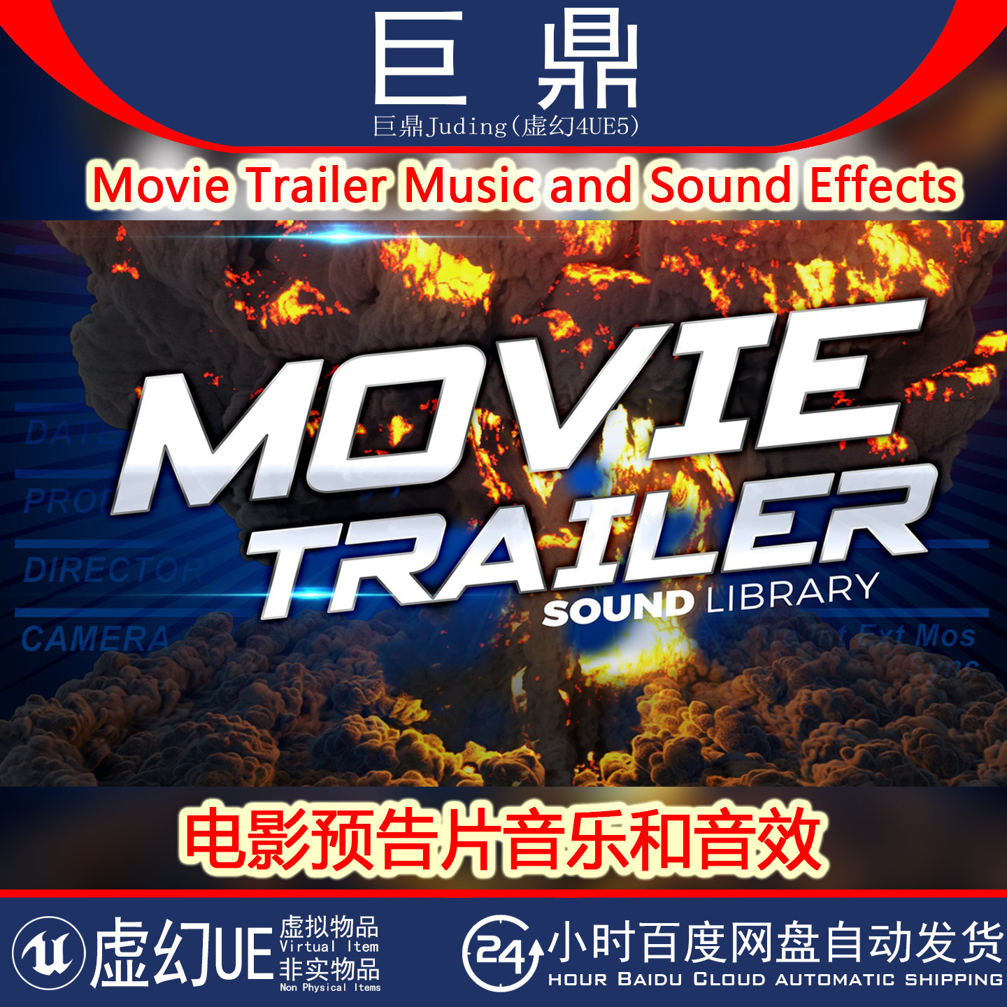 UE5 Movie Trailer Music and Sound Effects 电影预告片音乐音效