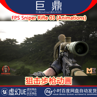 虚幻UE5 FPS Sniper Rifle 03 (Animations) 狙击步枪动画 4.18+