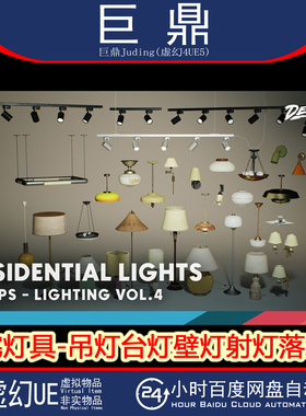 虚幻UE5.1+Lighting VOL.4 Residential住宅灯具吊灯台壁灯落地灯