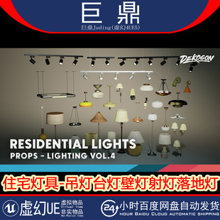 虚幻UE5.1+Lighting VOL.4 Residential住宅灯具吊灯台壁灯落地灯