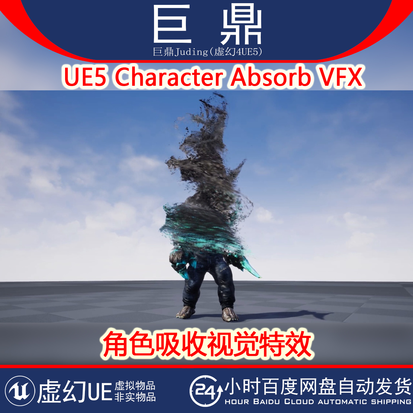 虚幻UE5.3+ UE5 Character Absorb VFX 角色溶解吸收奶瓜视觉特效