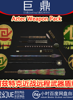 虚幻UE5.0+Aztec Weapon Pack 近战远程武器盾牌剑长矛匕首弓箭