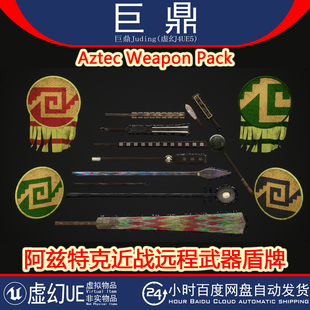 虚幻UE5.0 Weapon Pack 近战远程武器盾牌剑长矛匕首弓箭 Aztec
