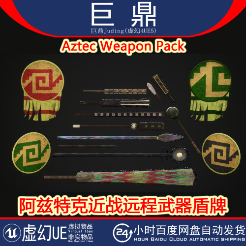 虚幻UE5.0+Aztec Weapon Pack 近战远程武器盾牌剑长矛匕首弓箭
