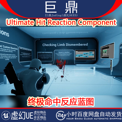虚幻UE5 Ultimate Hit Reaction Component终极命中反应蓝图4.26+