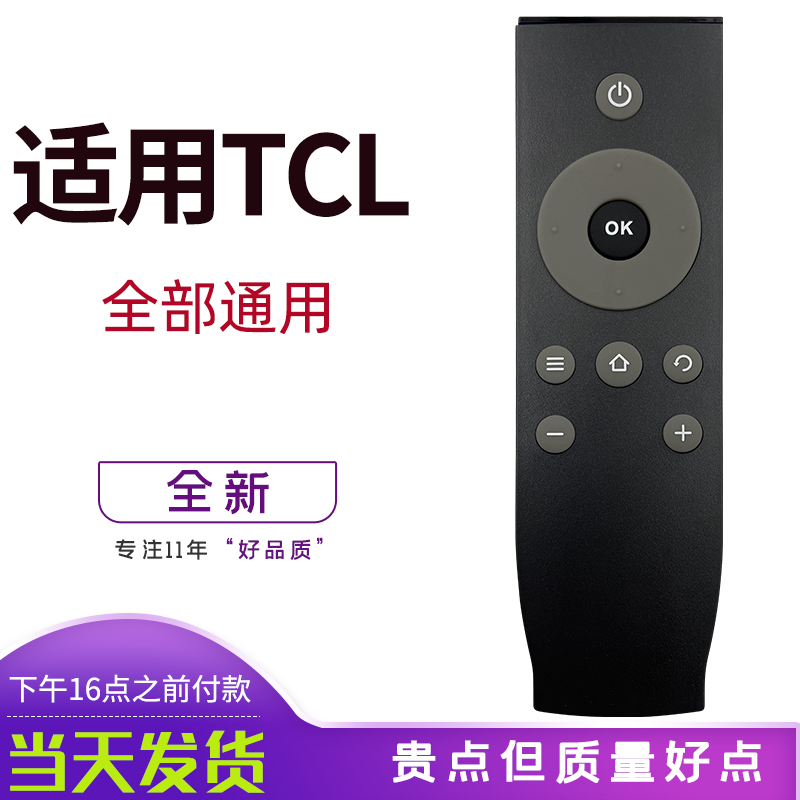 tcl万能通用电视机遥控器