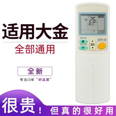 适用大金空调通用遥控器