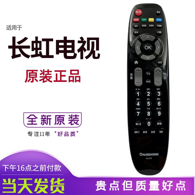 原装长虹电视机遥控器