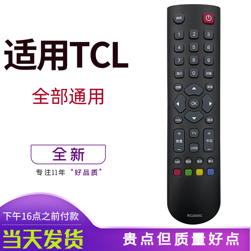 tcl万能通用电视机遥控器