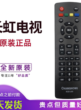 原装长虹电视机遥控器 RID100 LED32C2060 32M1 39M1 43M1