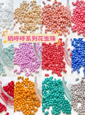 奶呼呼系列花生珠米珠玻璃配件