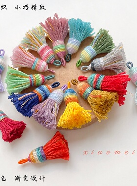 编织流苏民族风文玩带孔流苏穗子短款车挂diy手工包挂配件饰品
