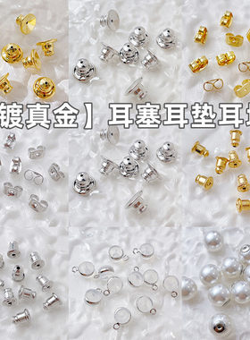 耳环托头镀真金防滑塞配件