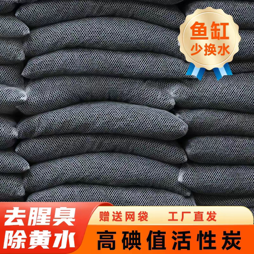 活性炭过滤材料海鲜池锦鲤鱼池鱼缸去水黄除腥臭高碘值活性柱状炭
