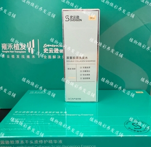 史云逊双重胶原洗发水，双重胶原四重蛋白控油清爽带防伪码