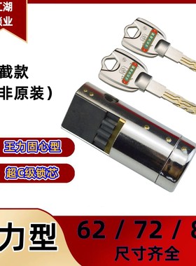 适用于王力防盗门固心半截锁芯